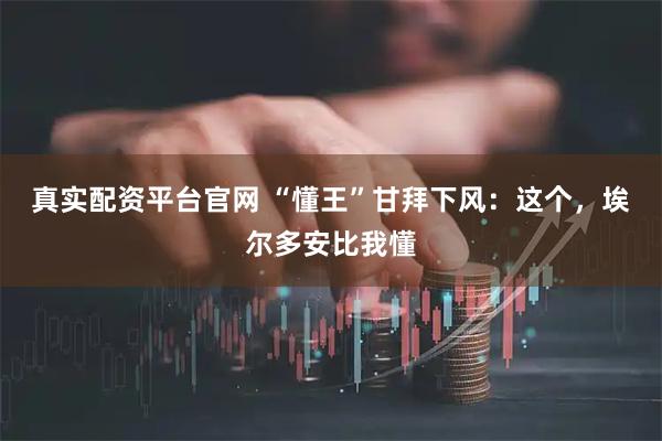 真实配资平台官网 “懂王”甘拜下风：这个，埃尔多安比我懂