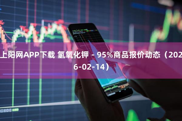 上阳网APP下载 氢氧化钾－95%商品报价动态（2026-02-14）