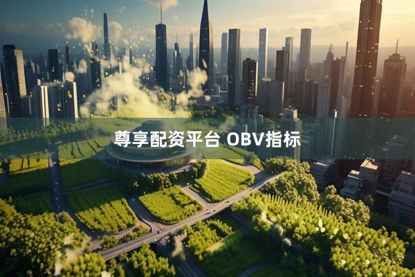 尊享配资平台 OBV指标