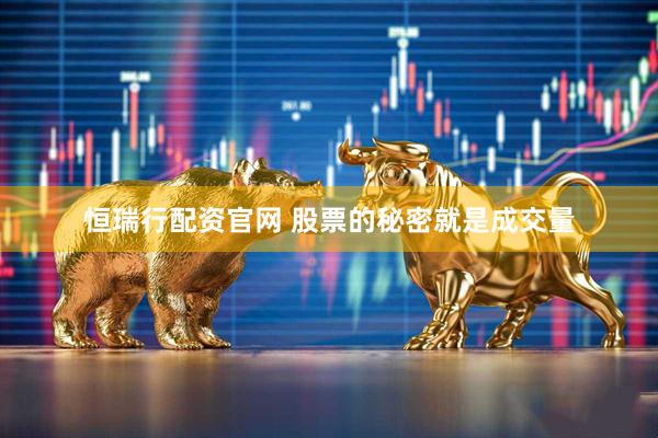 恒瑞行配资官网 股票的秘密就是成交量